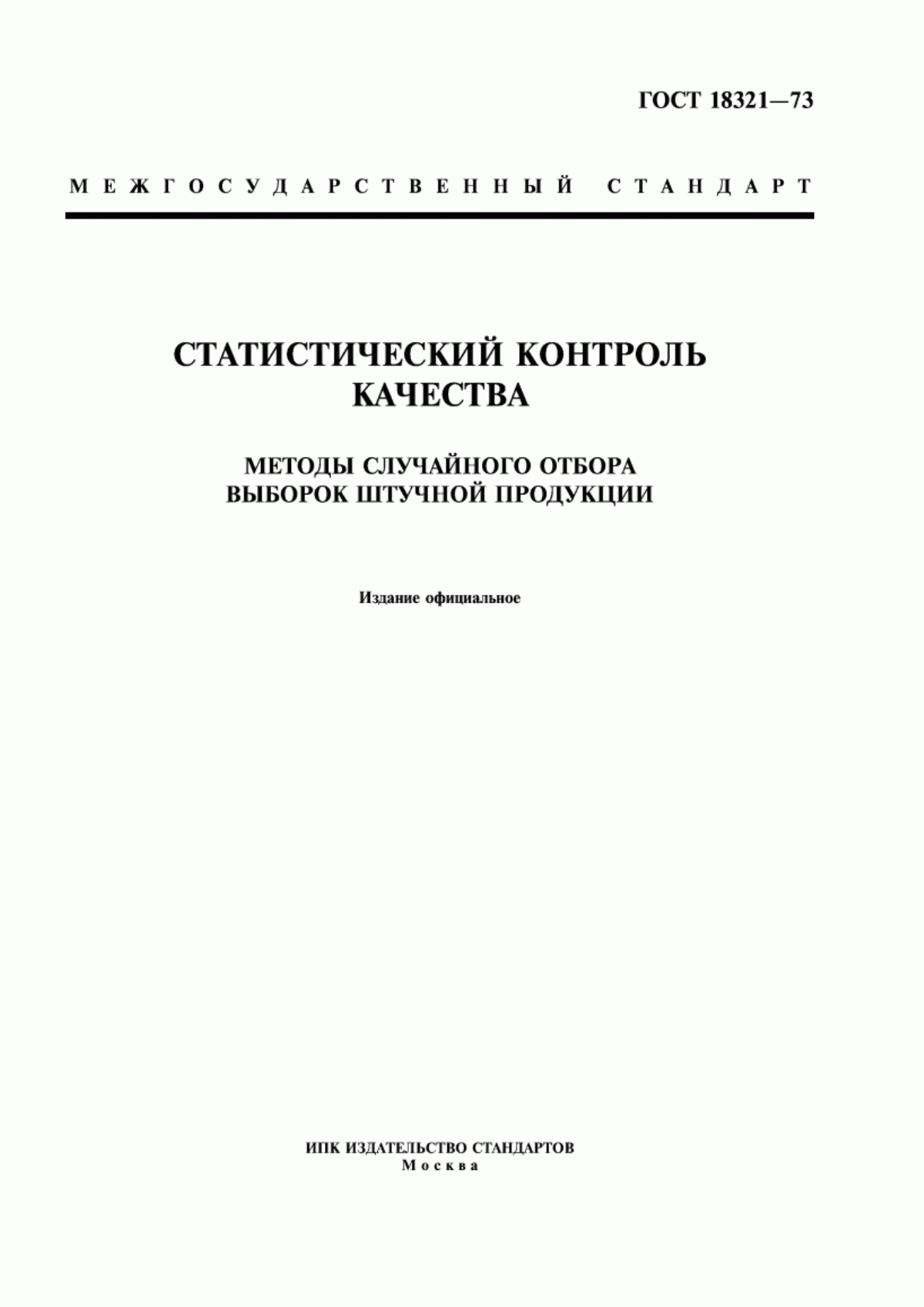 Обложка ГОСТ 18321-73 Статистический контроль качества. Методы случайного отбора выборок штучной продукции