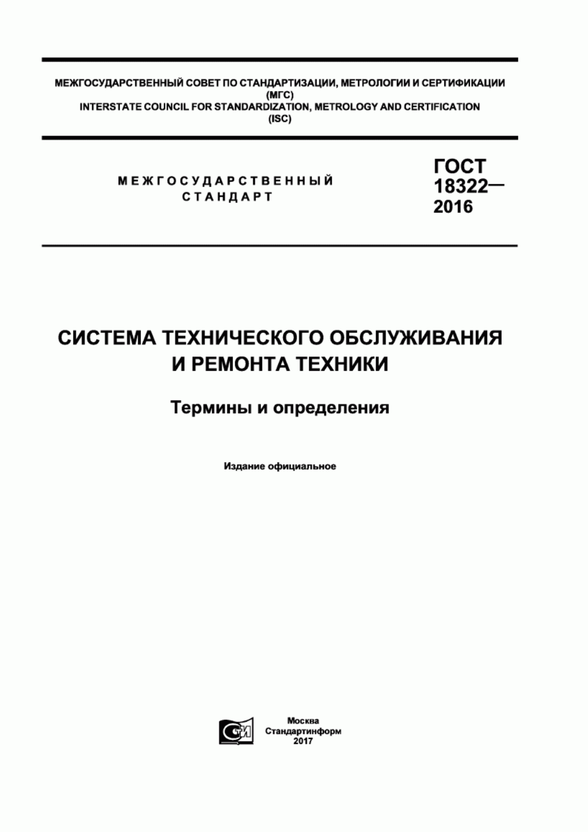 Обложка ГОСТ 18322-2016 Система технического обслуживания и ремонта техники. Термины и определения