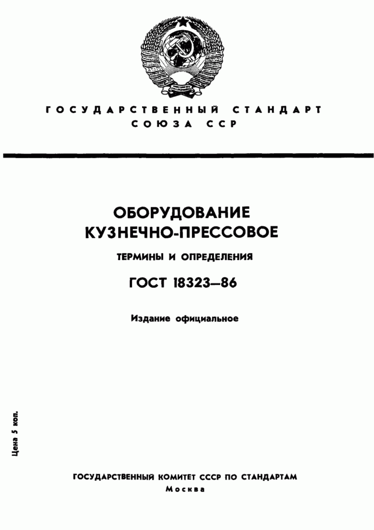 Обложка ГОСТ 18323-86 Оборудование кузнечно-прессовое. Термины и определения