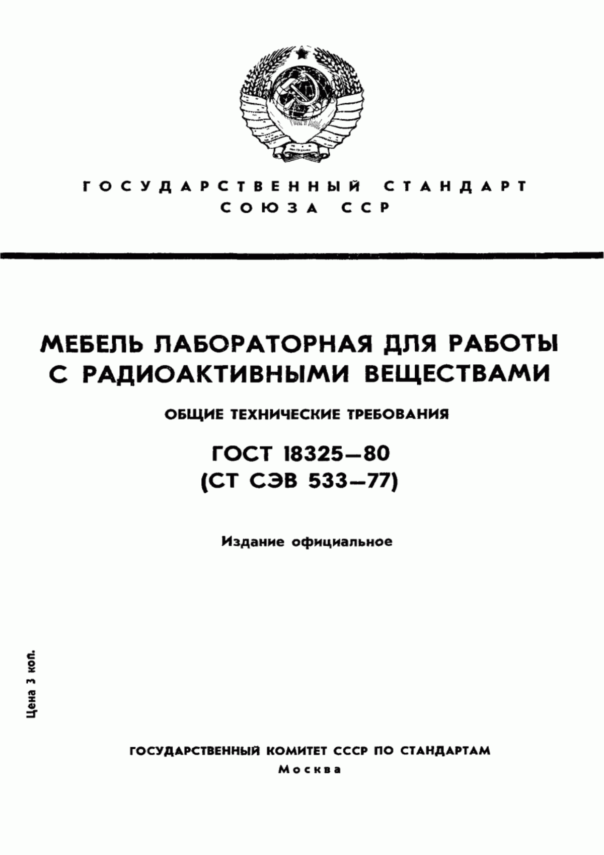 Обложка ГОСТ 18325-80 Мебель лабораторная для работы с радиоактивными веществами. Общие технические требования