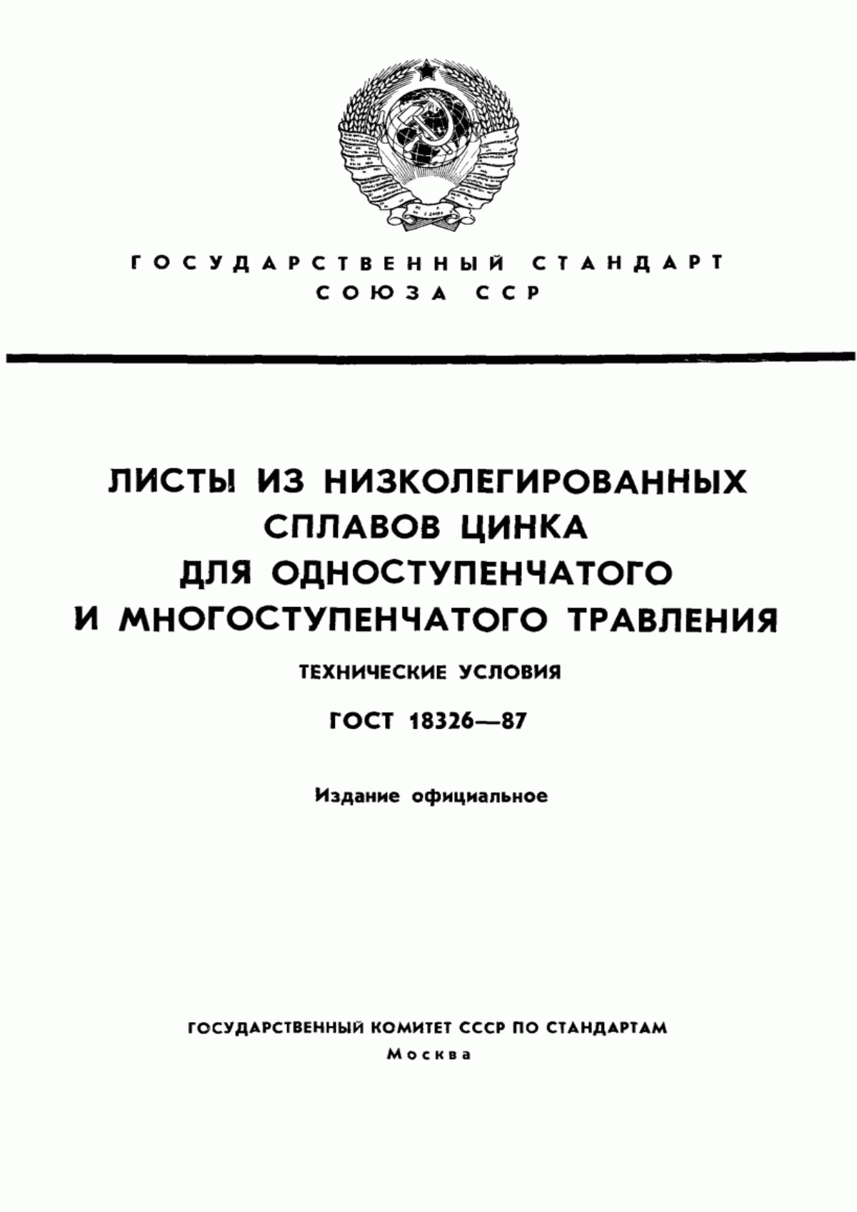 Обложка ГОСТ 18326-87 Листы из низколегированных сплавов цинка для одноступенчатого и многоступенчатого травления. Технические условия