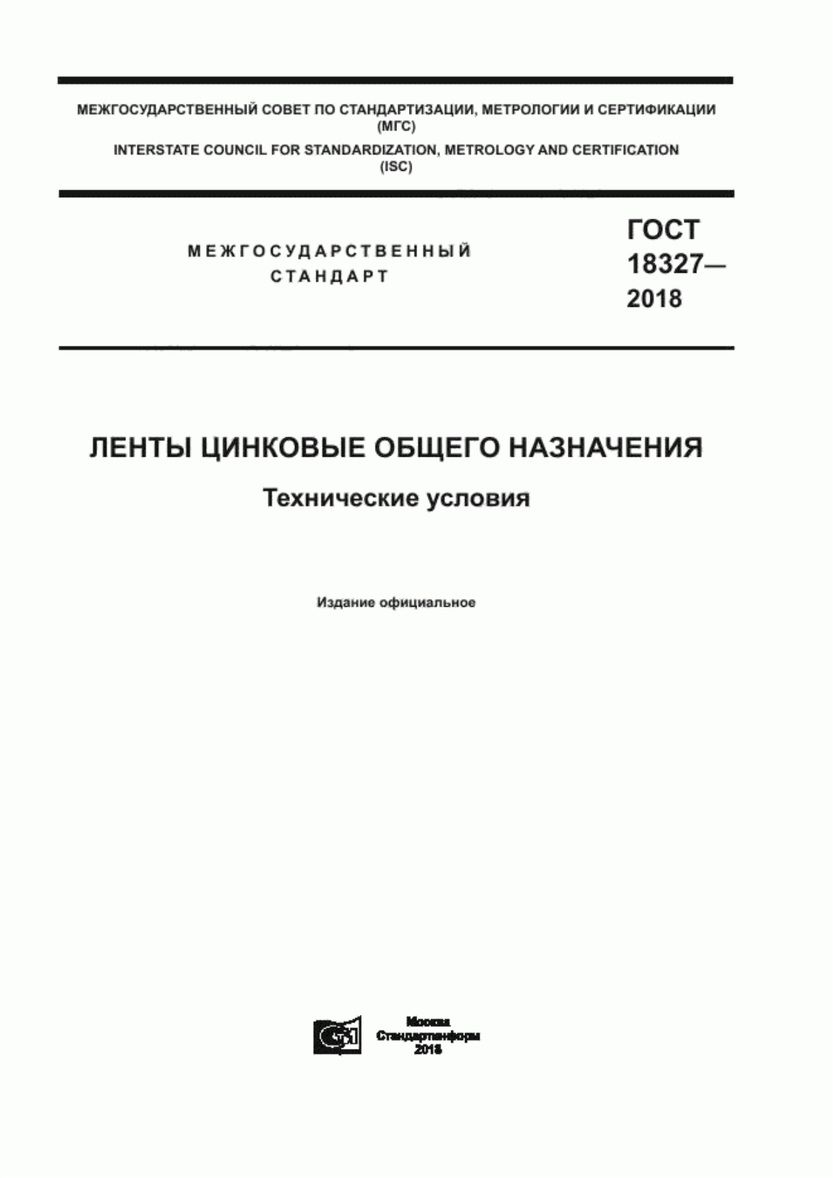 Обложка ГОСТ 18327-2018 Ленты цинковые общего назначения. Технические условия