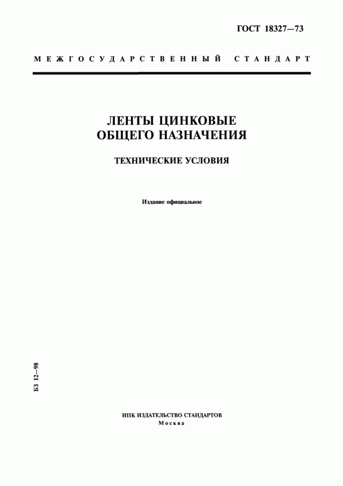 Обложка ГОСТ 18327-73 Ленты цинковые общего назначения. Технические условия