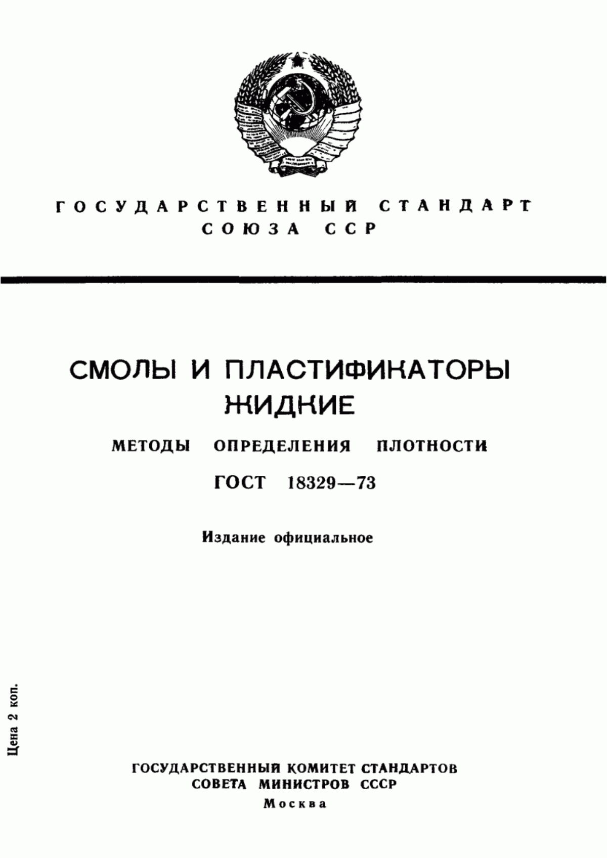 Обложка ГОСТ 18329-73 Смолы и пластификаторы жидкие. Методы определения плотности