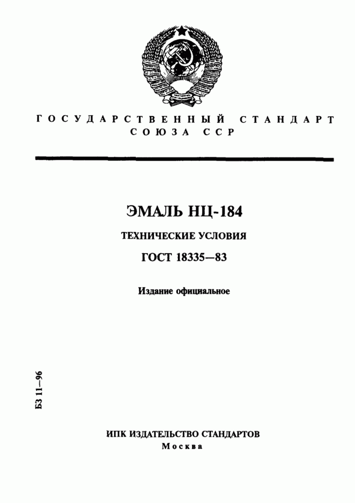 Обложка ГОСТ 18335-83 Эмаль НЦ-184. Технические условия