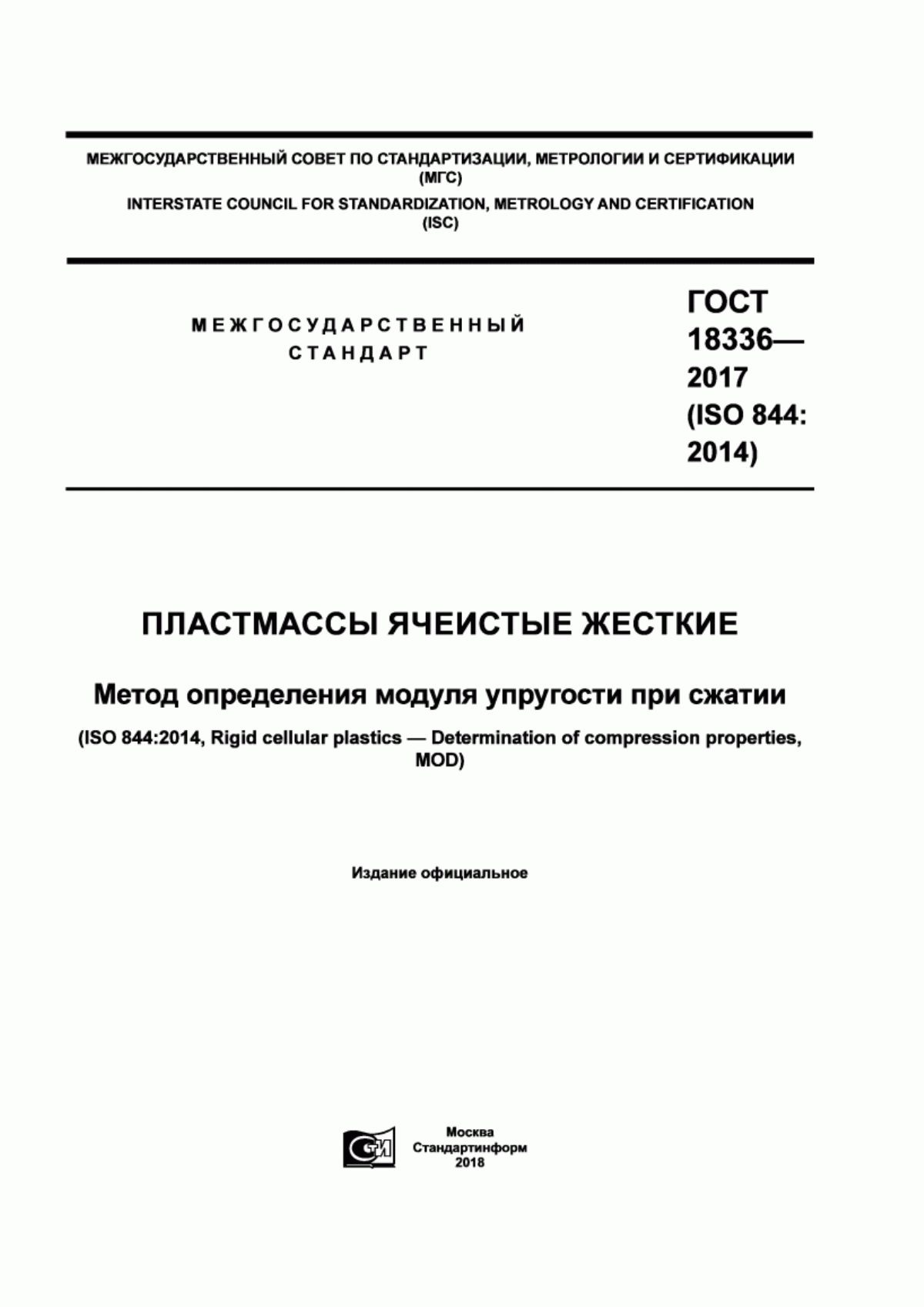 Обложка ГОСТ 18336-2017 Пластмассы ячеистые жесткие. Метод определения модуля упругости при сжатии