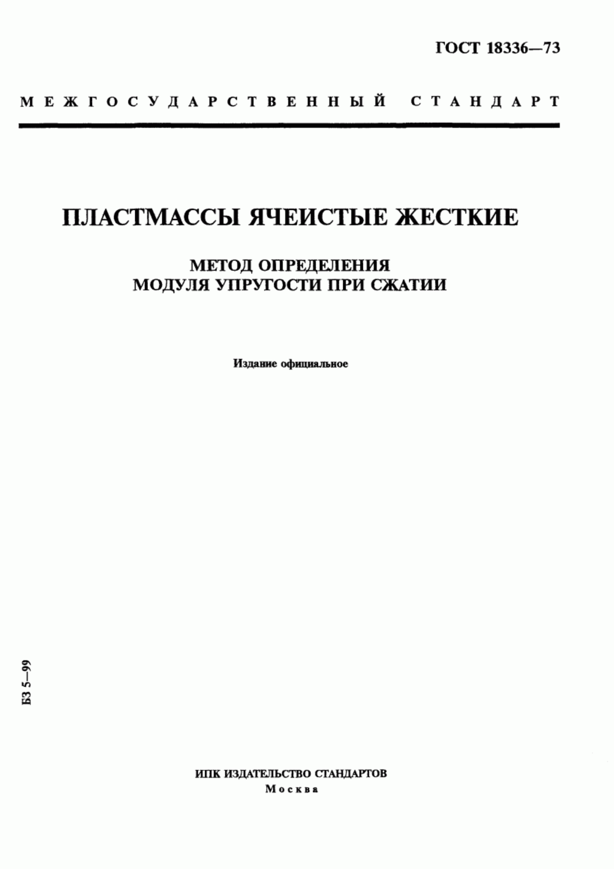 Обложка ГОСТ 18336-73 Пластмассы ячеистые жесткие. Метод определения модуля упругости при сжатии