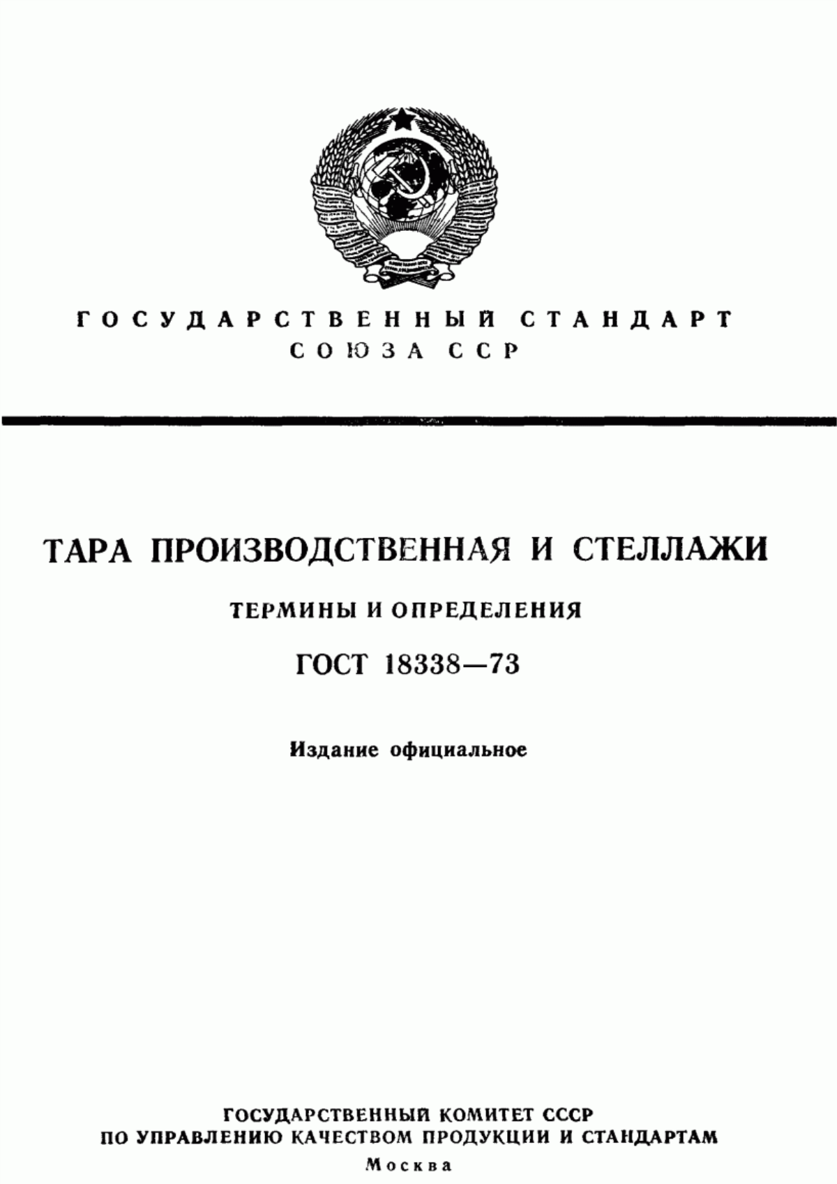 Обложка ГОСТ 18338-73 Тара производственная и стеллажи. Термины и определения