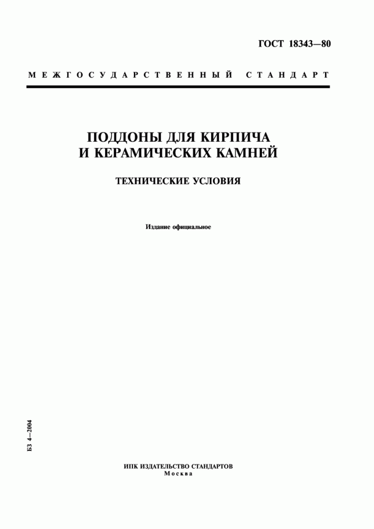 Обложка ГОСТ 18343-80 Поддоны для кирпича и керамических камней. Технические условия