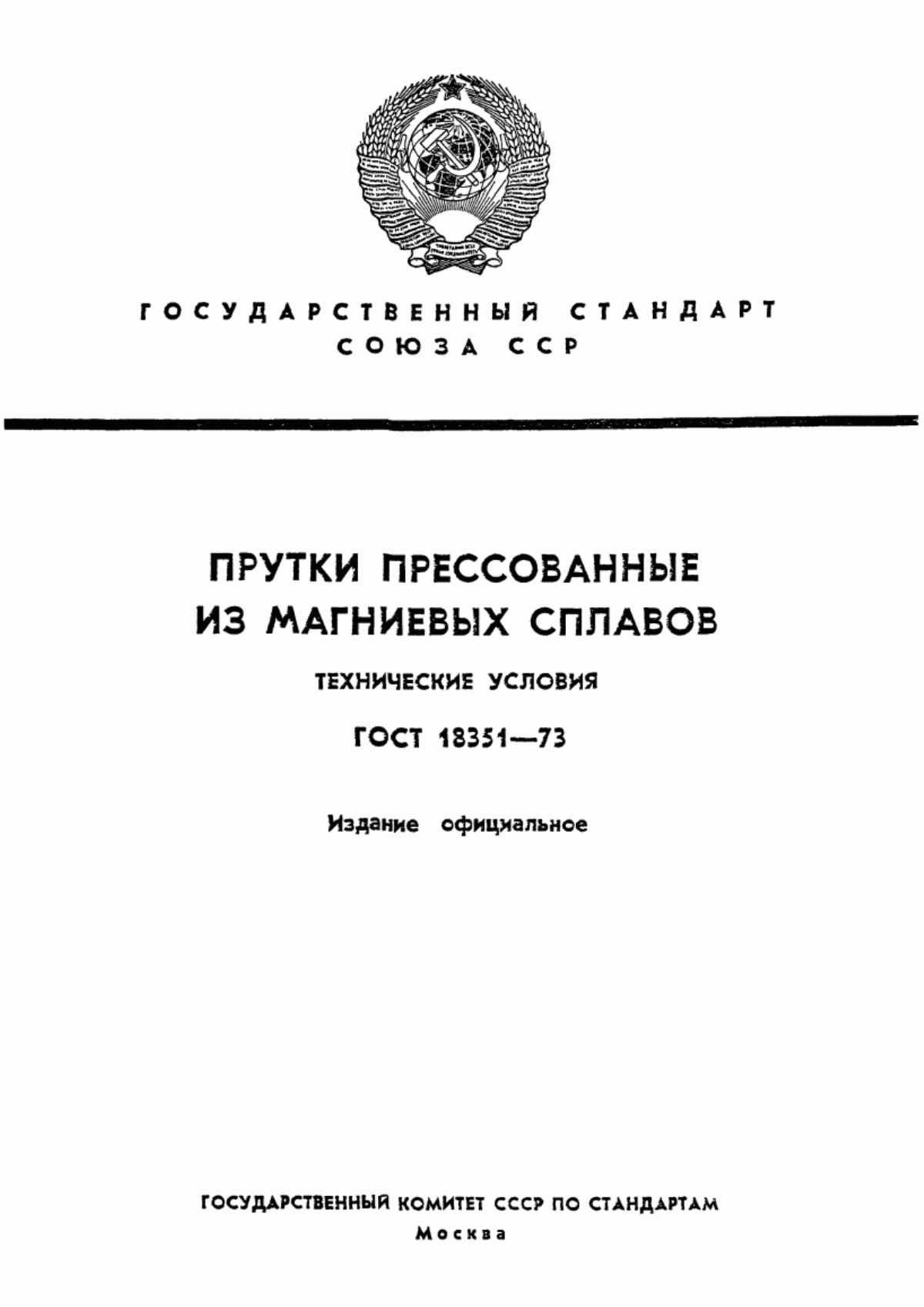 Обложка ГОСТ 18351-73 Прутки прессованные из магниевых сплавов. Технические условия