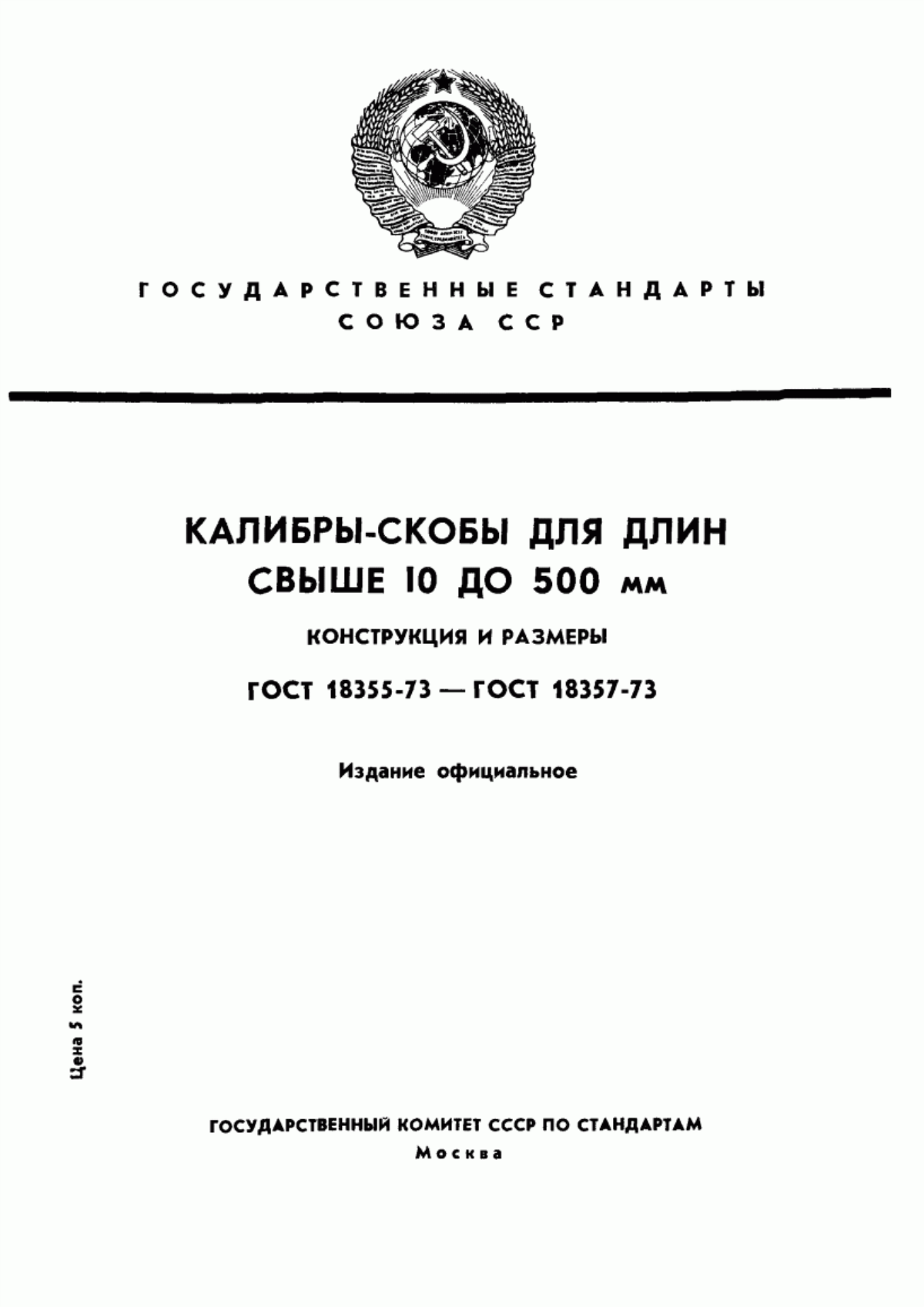 Обложка ГОСТ 18355-73 Калибры-скобы односторонние двупредельные для длин свыше 10 до 360 мм. Конструкция и размеры