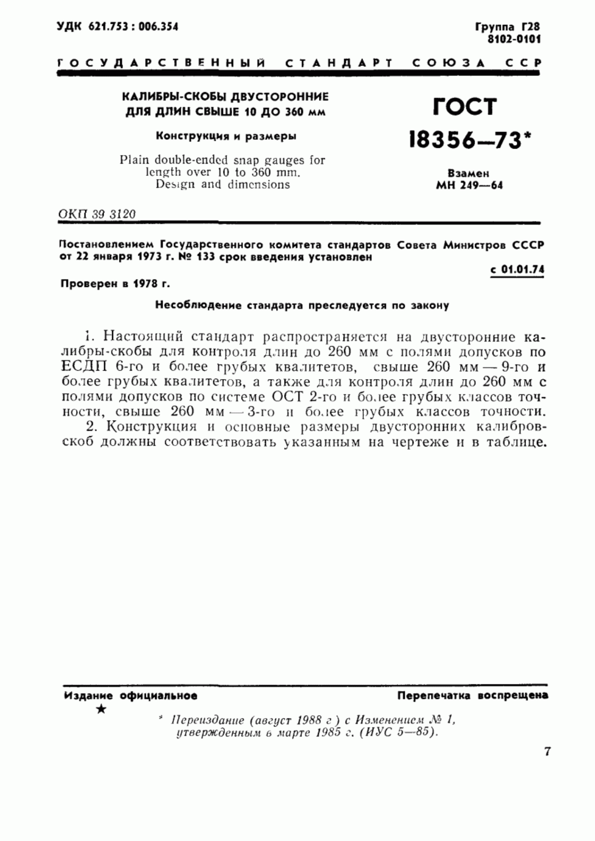 Обложка ГОСТ 18356-73 Калибры-скобы двусторонние для длин свыше 10 до 360 мм. Конструкция и размеры