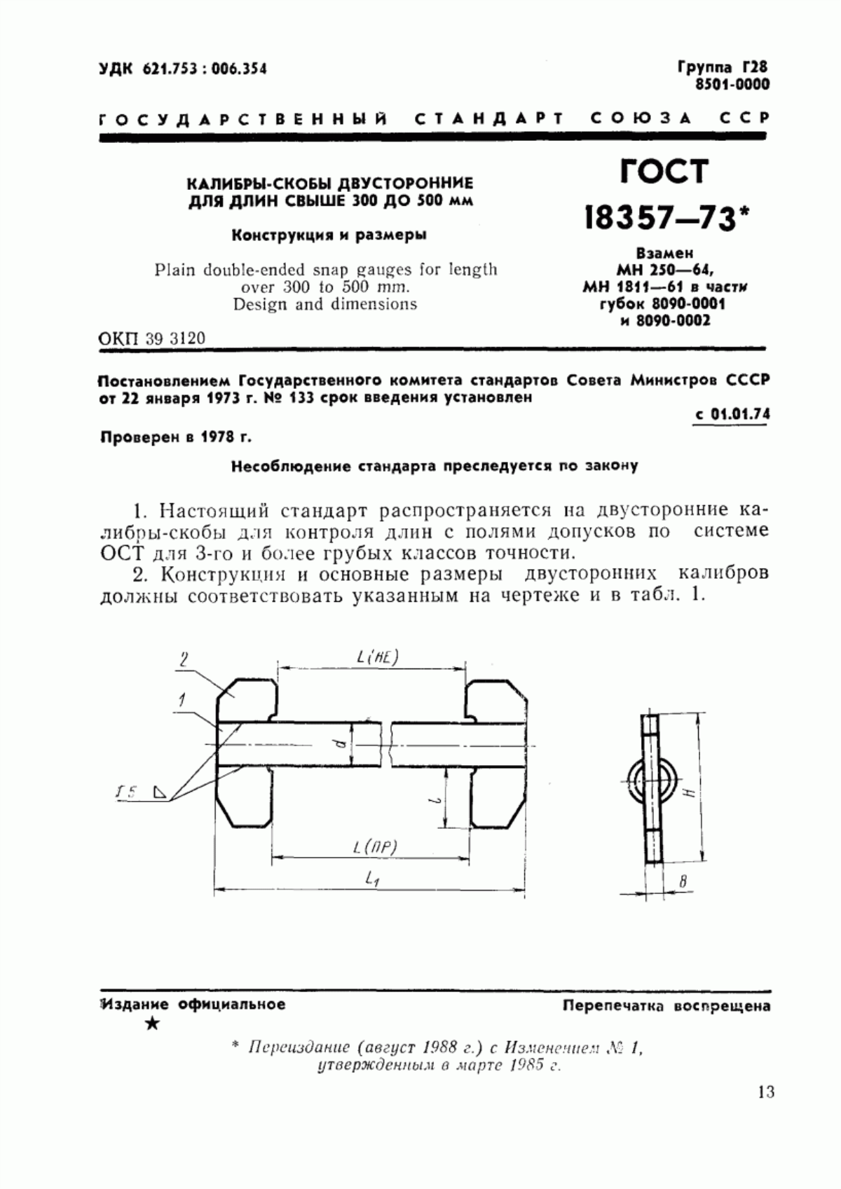 Обложка ГОСТ 18357-73 Калибры-скобы двусторонние для длин свыше 300 до 500 мм. Конструкция и размеры