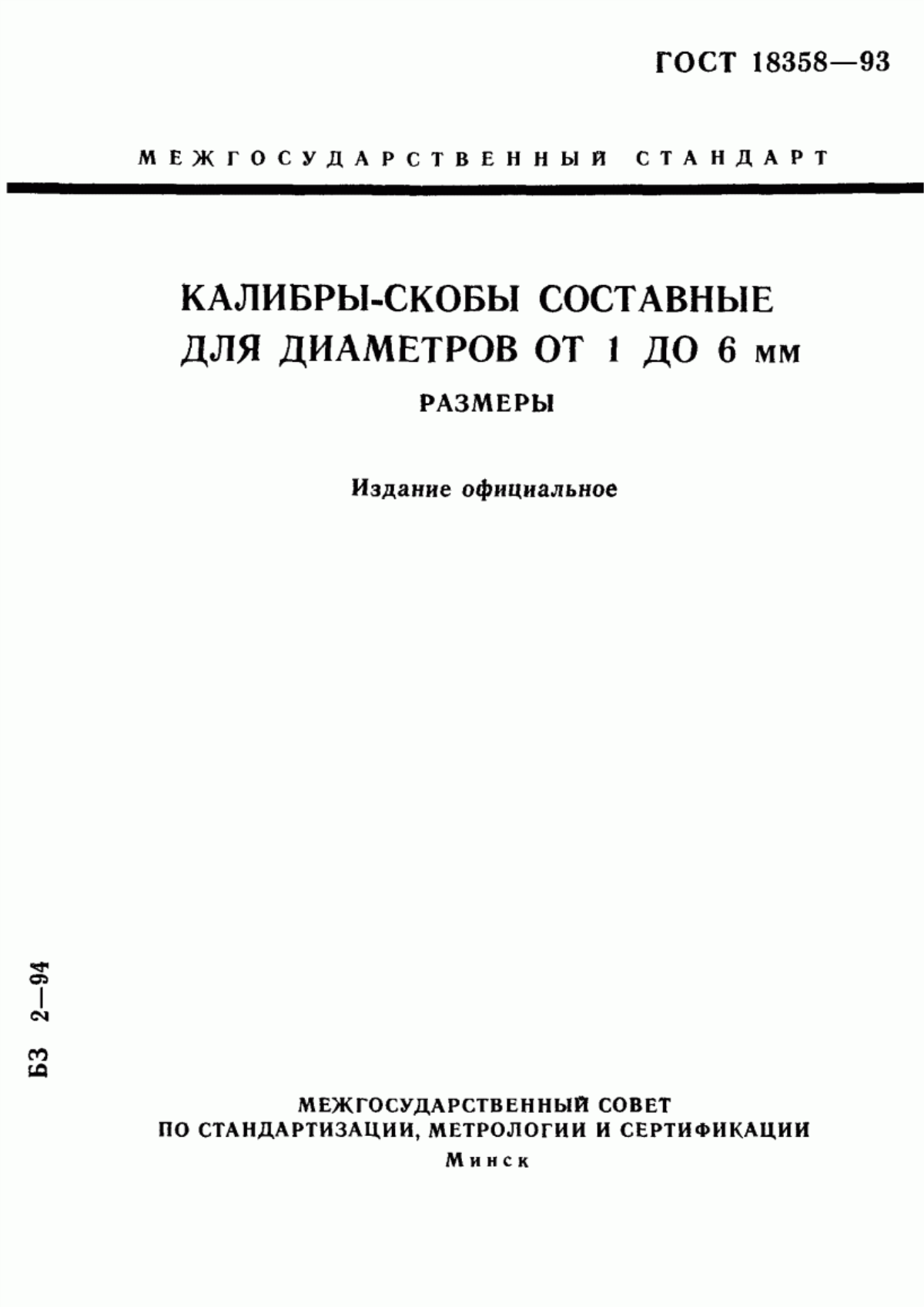 Обложка ГОСТ 18358-93 Калибры-скобы составные для диаметров от 1 до 6 мм. Размеры