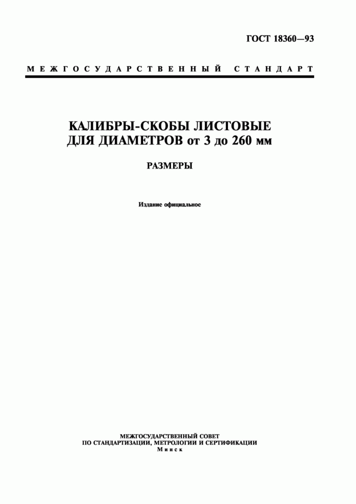 Обложка ГОСТ 18360-93 Калибры-скобы листовые для диаметров от 3 до 260 мм. Размеры