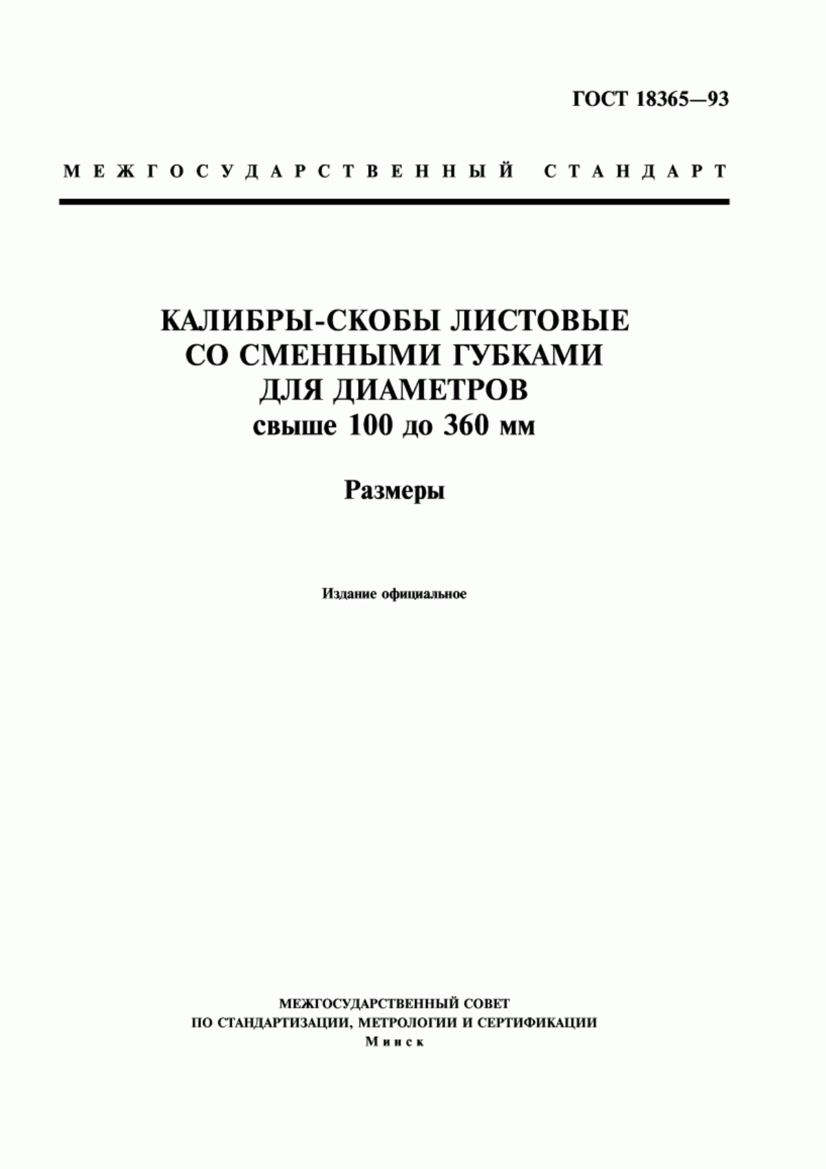 Обложка ГОСТ 18365-93 Калибры-скобы листовые со сменными губками для диаметров свыше 100 до 360 мм. Размеры