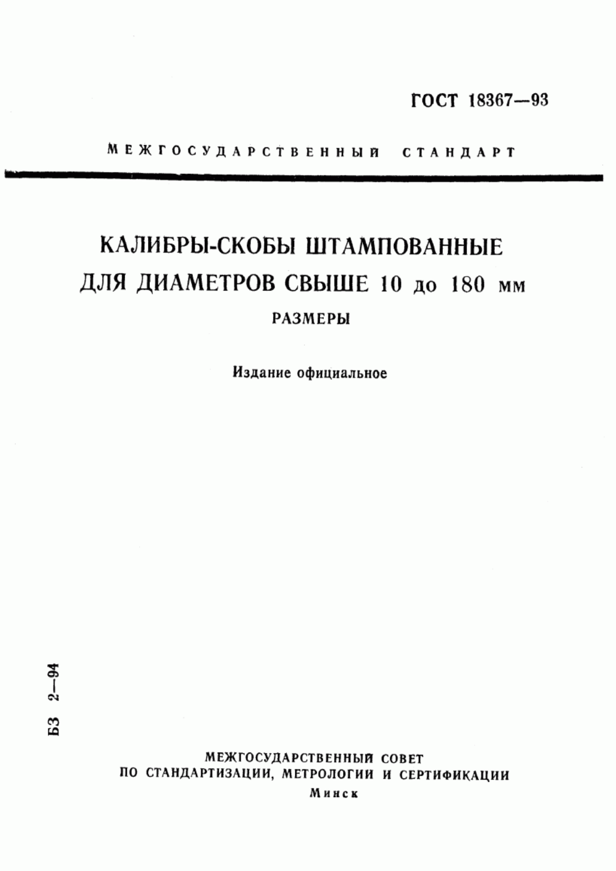 Обложка ГОСТ 18367-93 Калибры-скобы штампованные для диаметров свыше 10 до 180 мм. Размеры