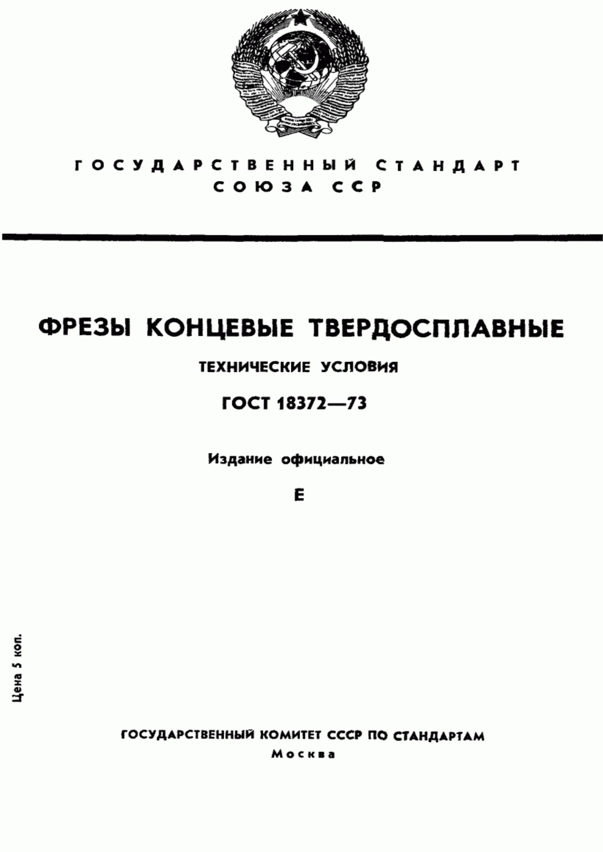 Обложка ГОСТ 18372-73 Фрезы концевые твердосплавные. Технические условия