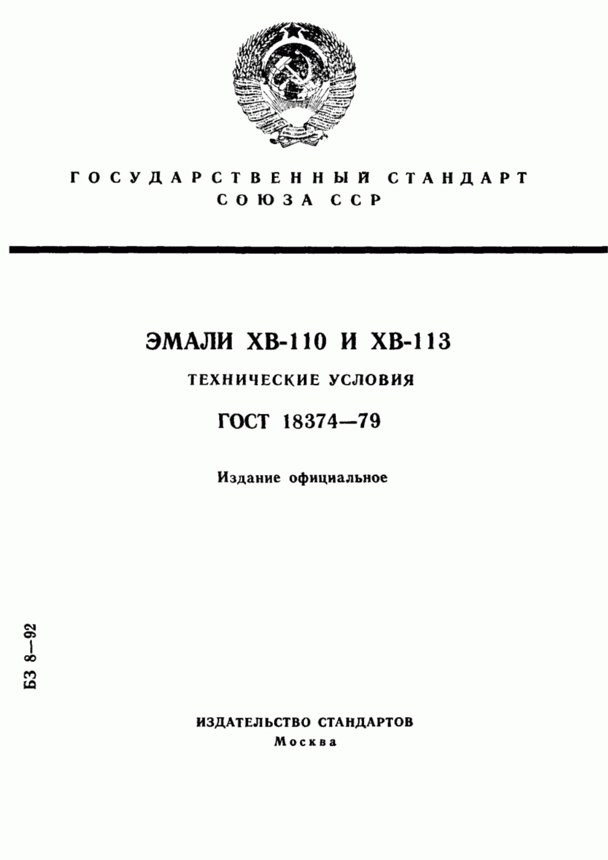 Обложка ГОСТ 18374-79 Эмали ХВ-110 и ХВ-113. Технические условия