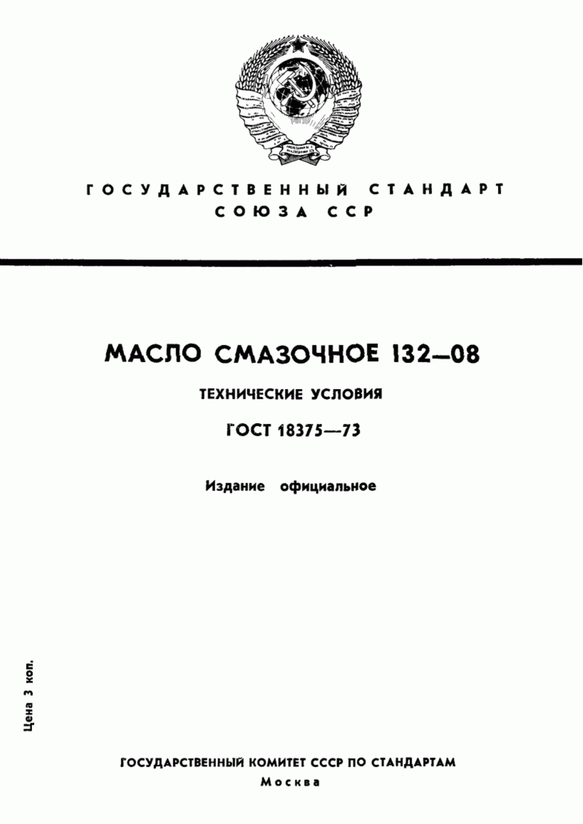 Обложка ГОСТ 18375-73 Масло смазочное 132-08. Технические условия