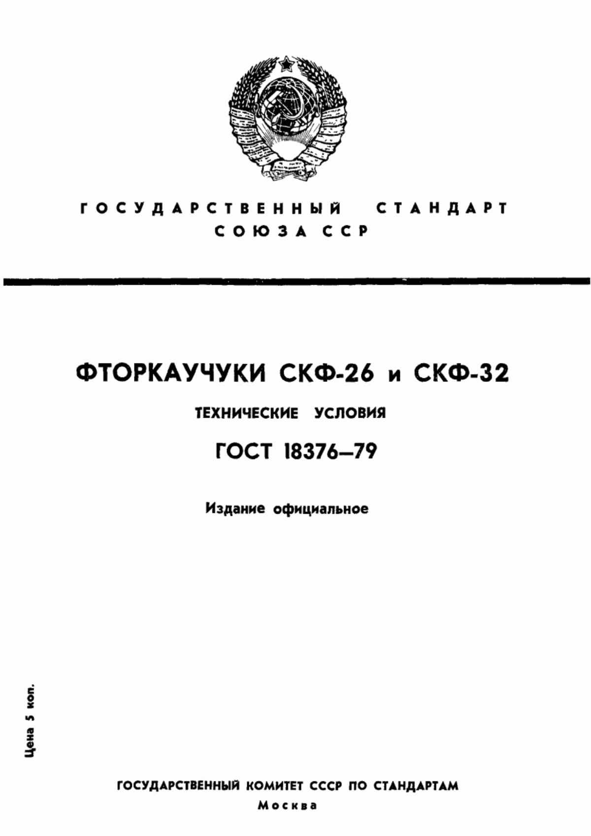 Обложка ГОСТ 18376-79 Фторкаучуки СКФ-26 и СКФ-32. Технические условия