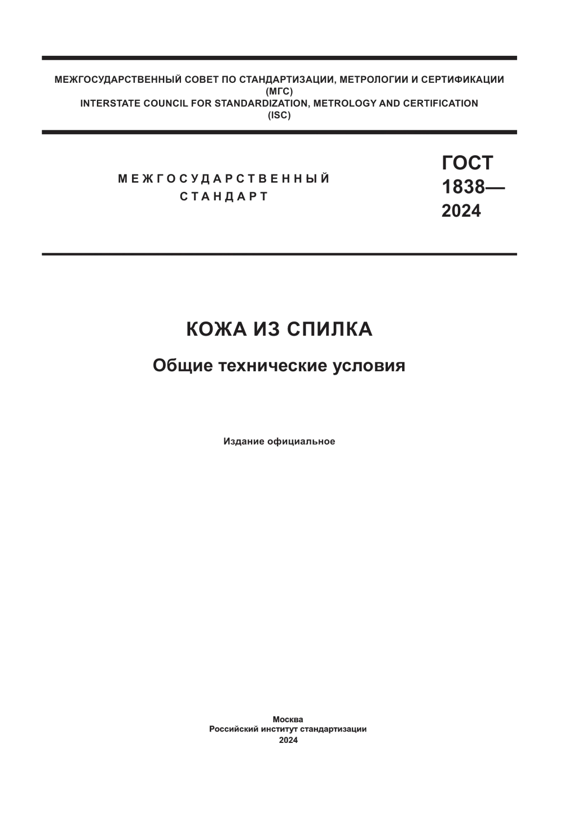 Обложка ГОСТ 1838-2024 Кожа из спилка. Общие технические условия