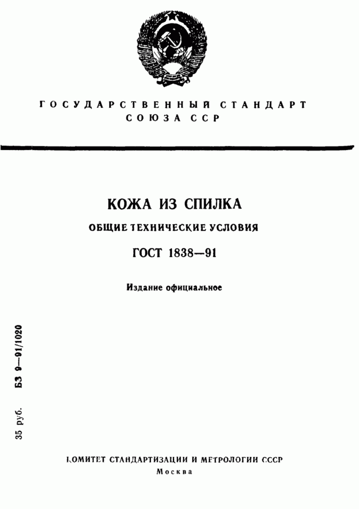 Обложка ГОСТ 1838-91 Кожа из спилка. Общие технические условия