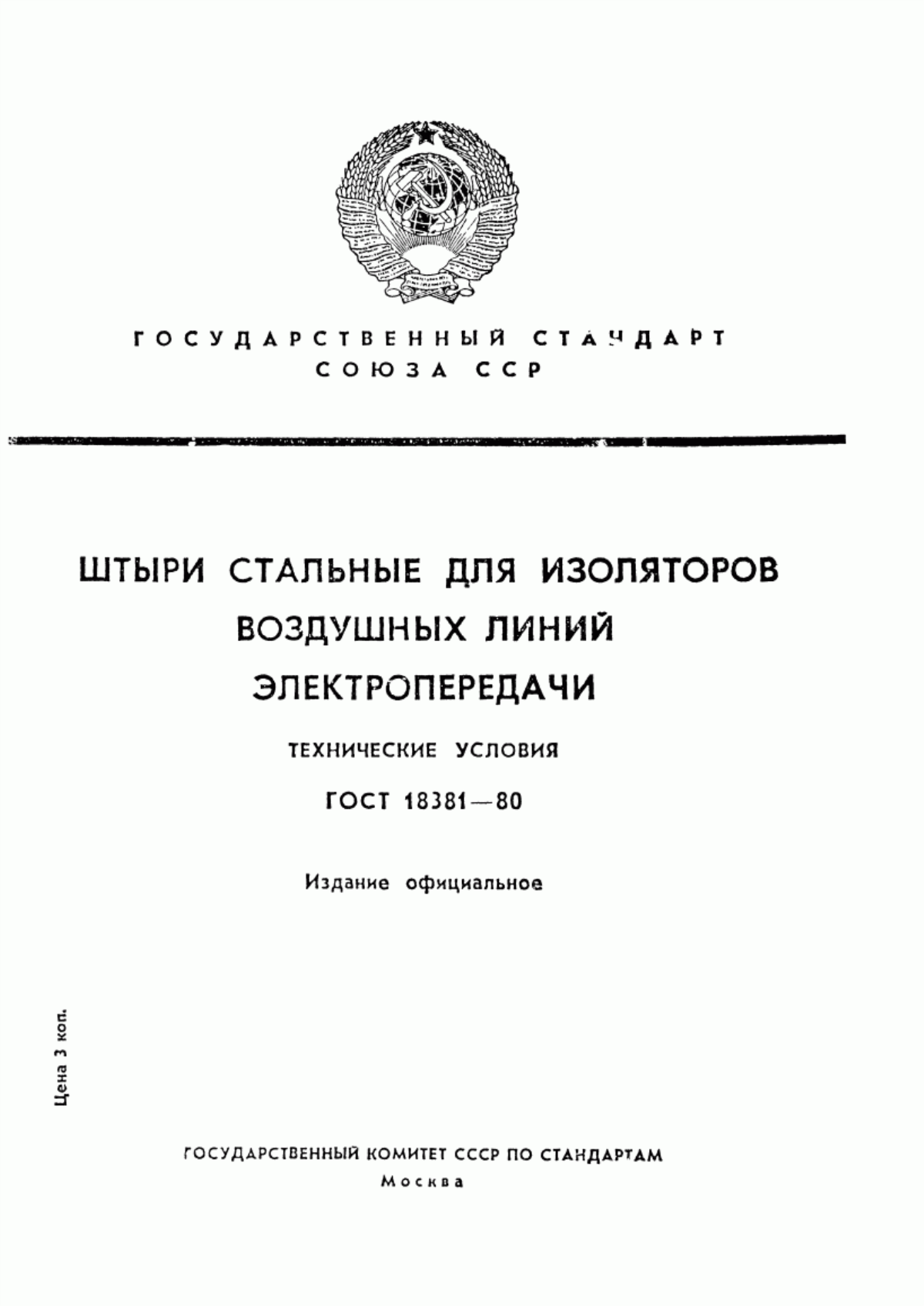 Обложка ГОСТ 18381-80 Штыри стальные для изоляторов воздушных линий электропередачи. Технические условия