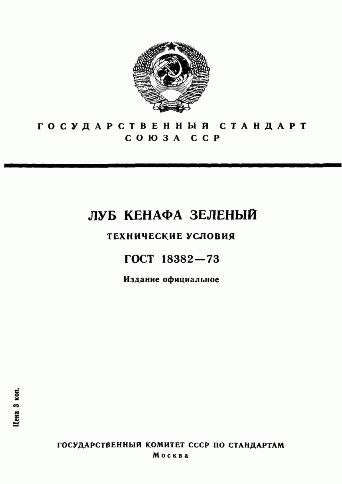 Обложка ГОСТ 18382-73 Луб кенафа зеленый. Технические условия