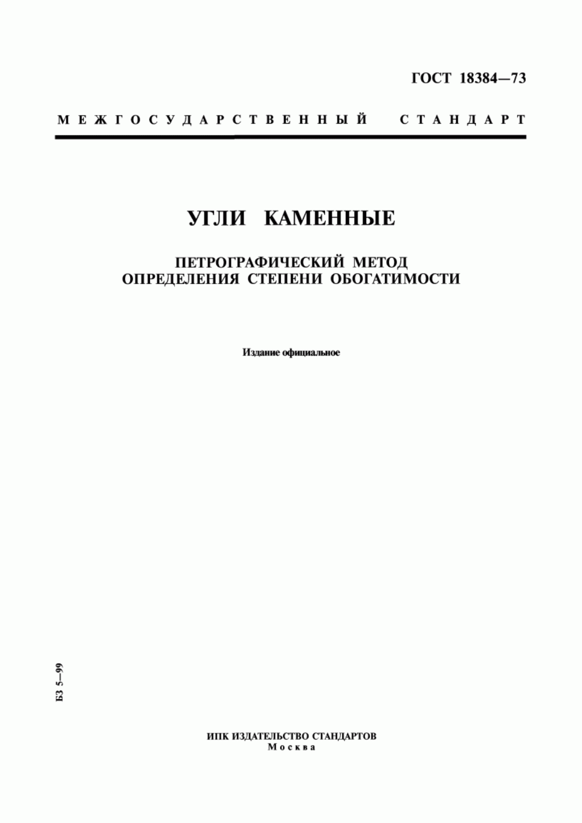 Обложка ГОСТ 18384-73 Угли каменные. Петрографический метод определения степени обогатимости