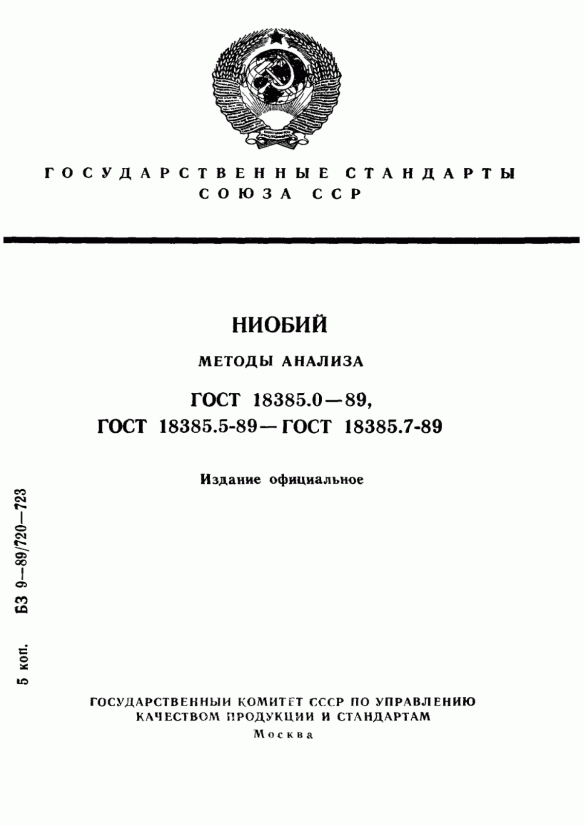 Обложка ГОСТ 18385.0-89 Ниобий. Общие требования к методам анализа