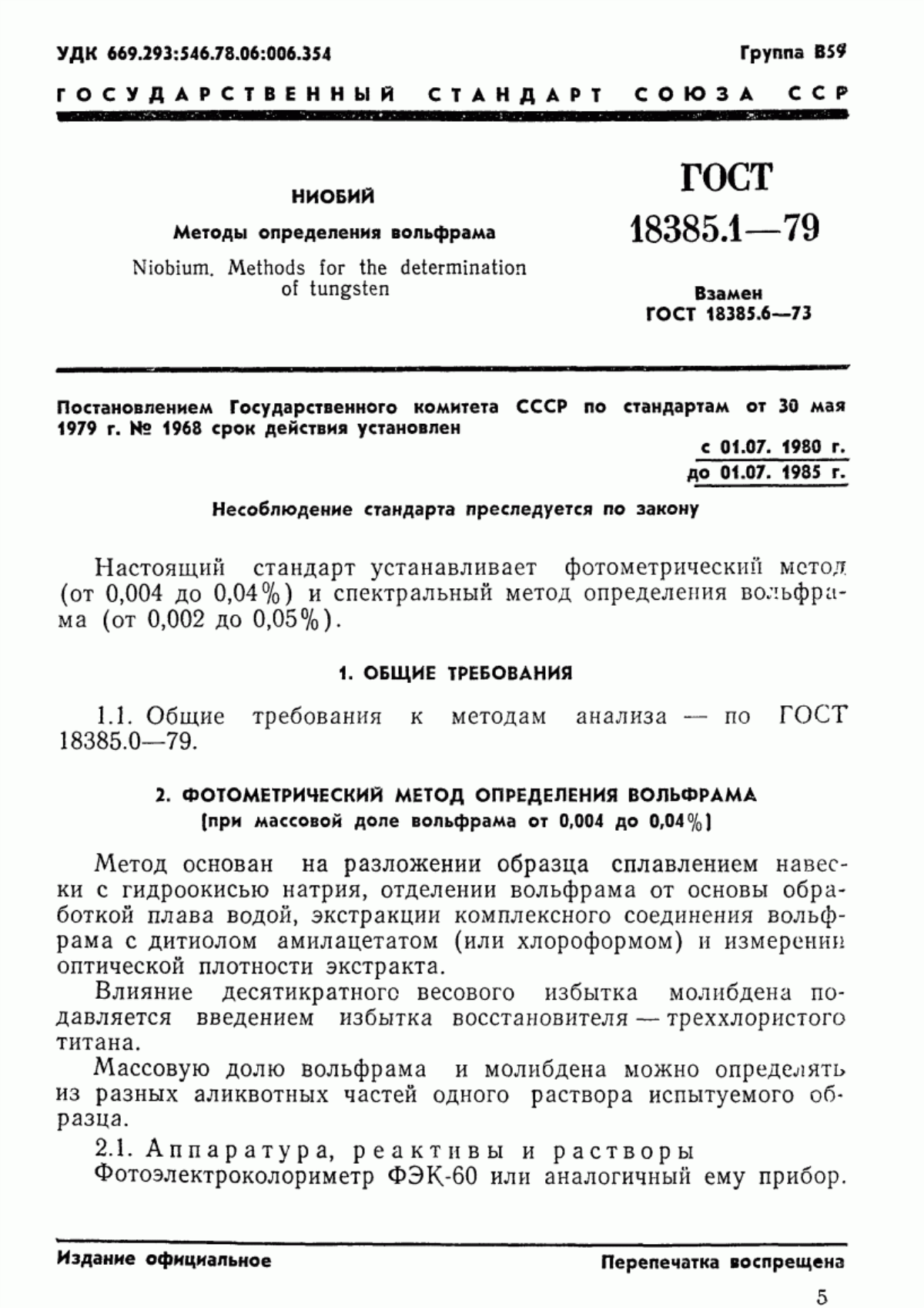 Обложка ГОСТ 18385.1-79 Ниобий. Методы определения вольфрама