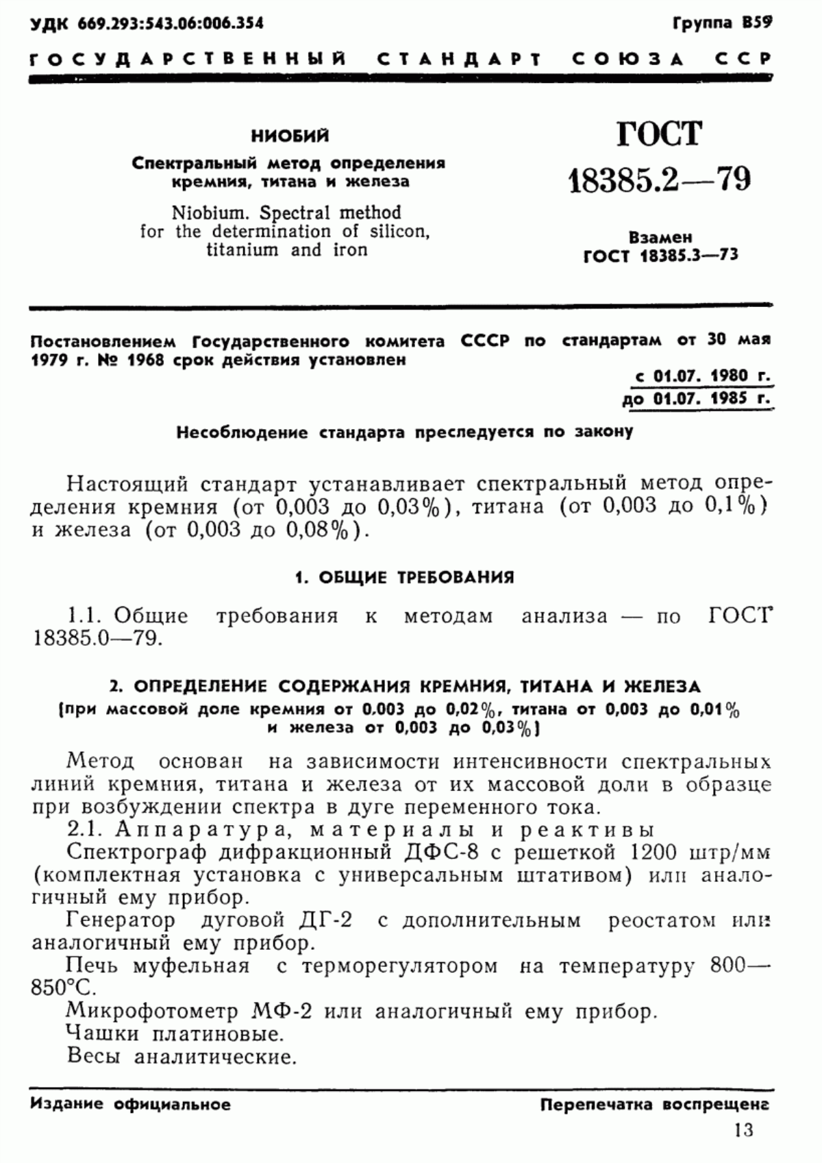 Обложка ГОСТ 18385.2-79 Ниобий. Спектральный метод определения кремния, титана и железа