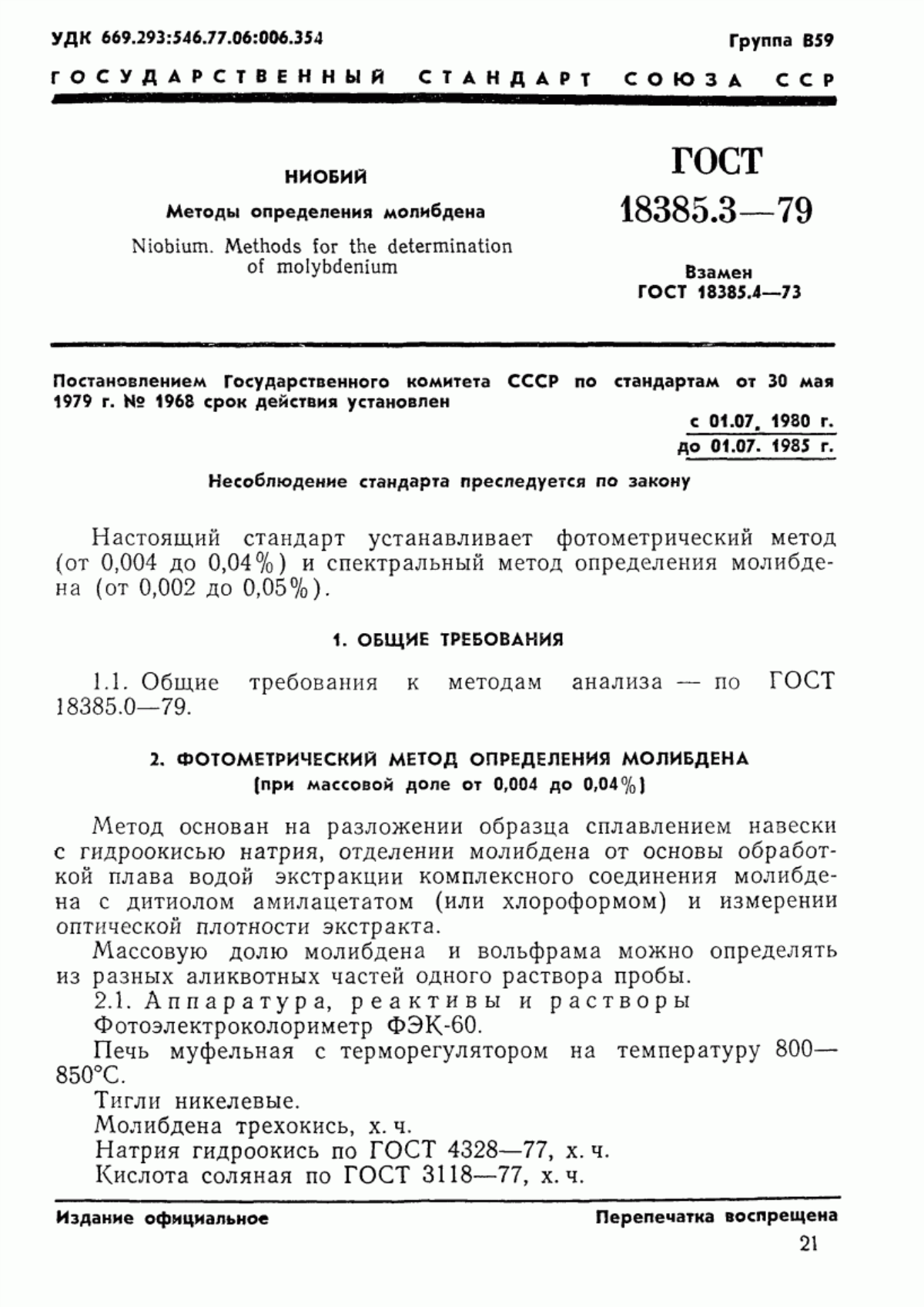 Обложка ГОСТ 18385.3-79 Ниобий. Методы определения молибдена