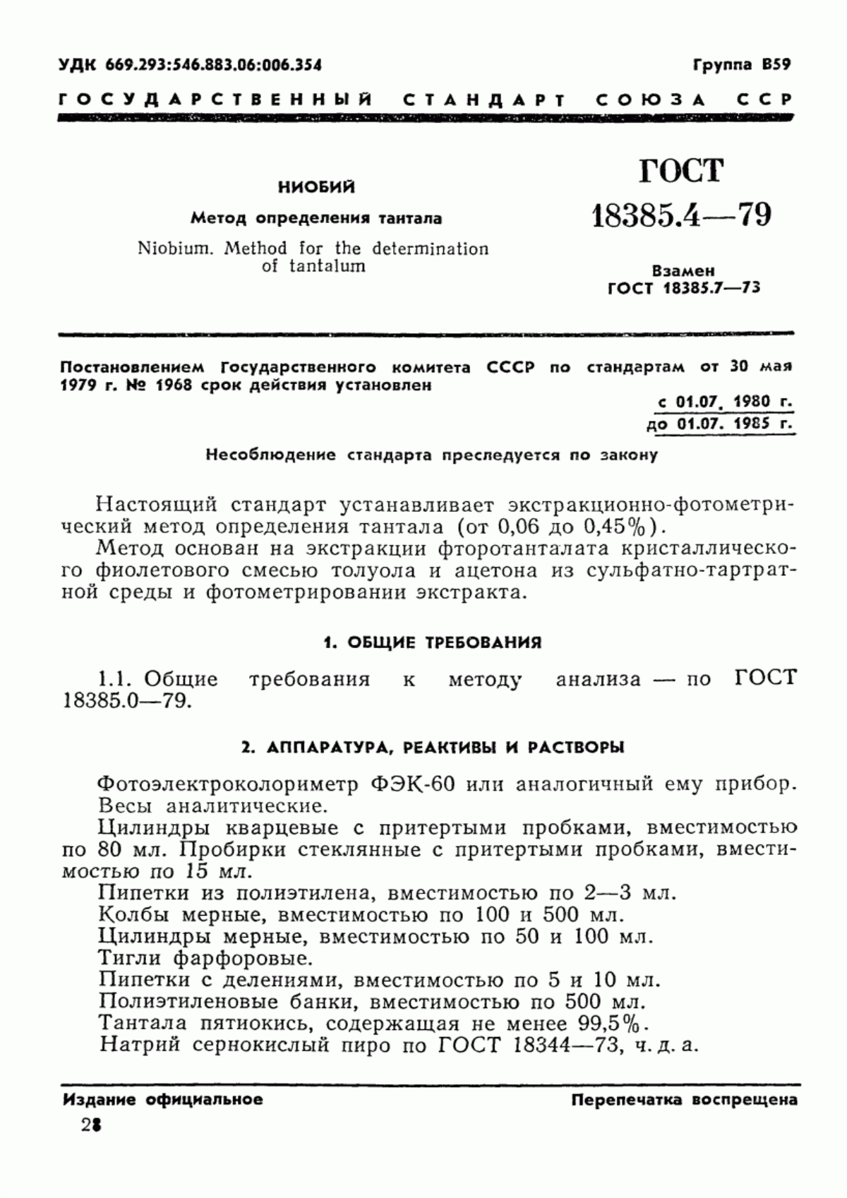 Обложка ГОСТ 18385.4-79 Ниобий. Метод определения тантала
