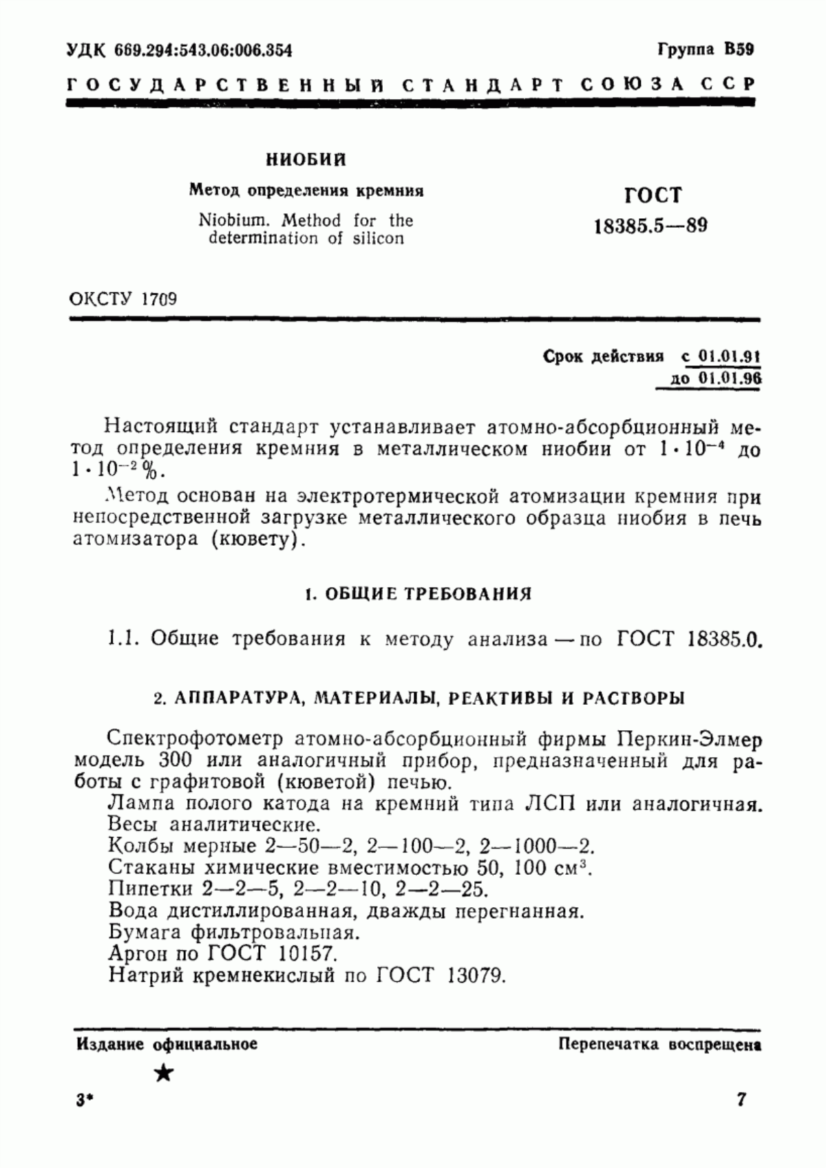 Обложка ГОСТ 18385.5-89 Ниобий. Метод определения кремния