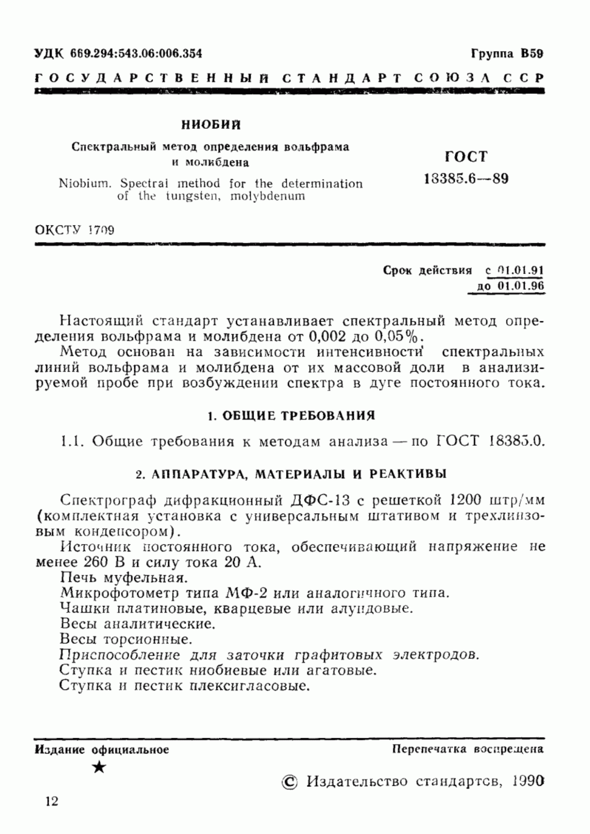 Обложка ГОСТ 18385.6-89 Ниобий. Спектральный метод определения вольфрама и молибдена