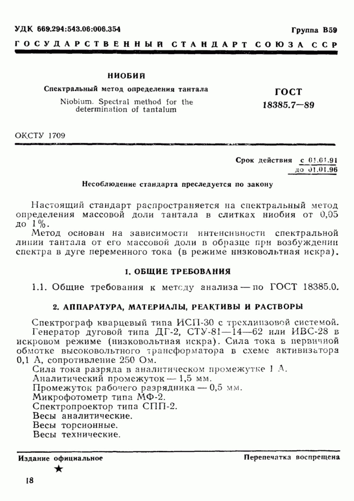 Обложка ГОСТ 18385.7-89 Ниобий. Спектральный метод определения тантала