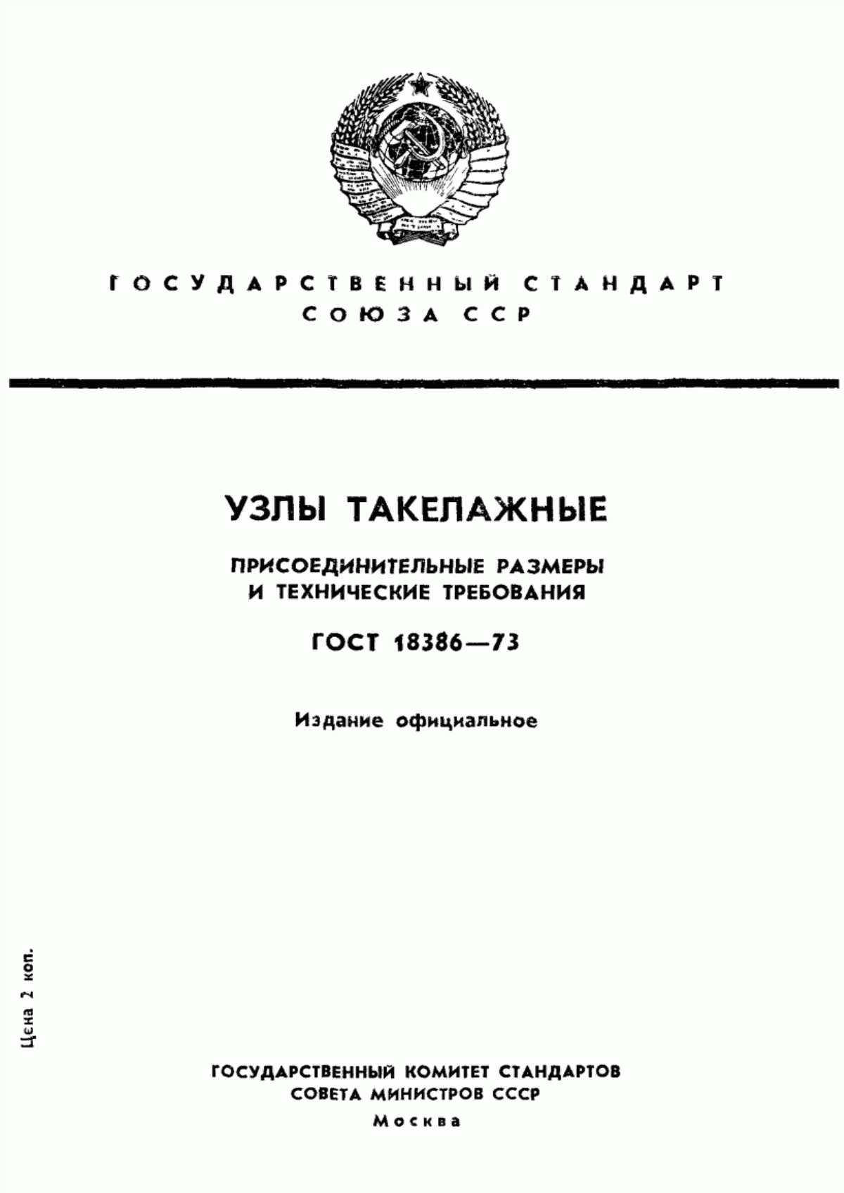 Обложка ГОСТ 18386-73 Узлы такелажные. Присоединительные размеры и технические требования