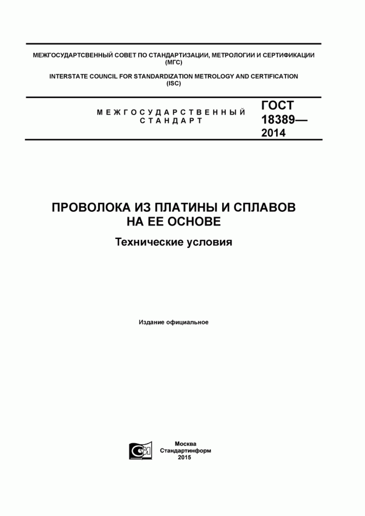 Обложка ГОСТ 18389-2014 Проволока из платины и сплавов на ее основе. Технические условия