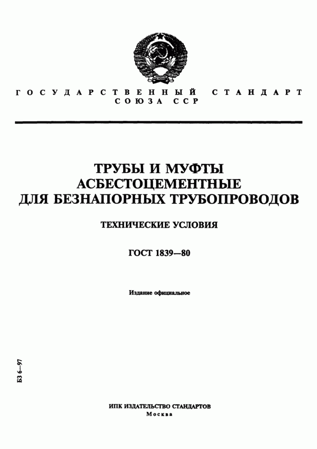 Обложка ГОСТ 1839-80 Трубы и муфты асбестоцементные для безнапорных трубопроводов. Технические условия