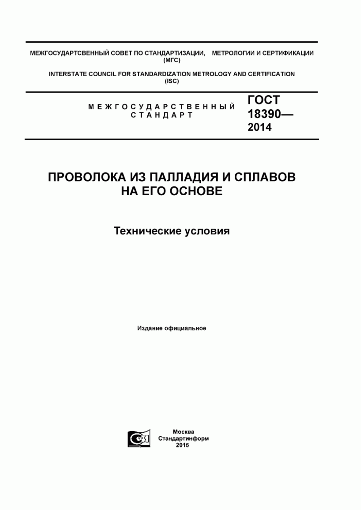 Обложка ГОСТ 18390-2014 Проволока из палладия и сплавов на его основе. Технические условия