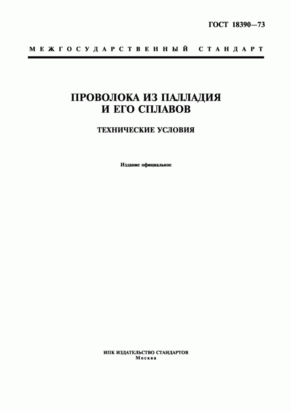 Обложка ГОСТ 18390-73 Проволока из палладия и его сплавов. Технические условия