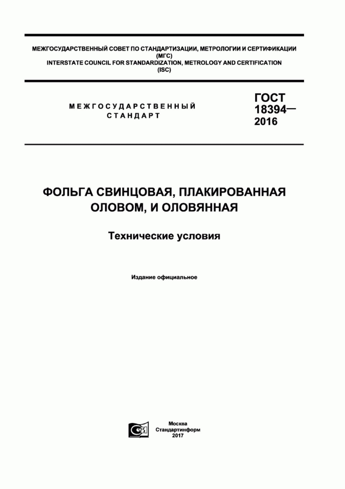 Обложка ГОСТ 18394-2016 Фольга свинцовая, плакированная оловом, и оловянная. Технические условия