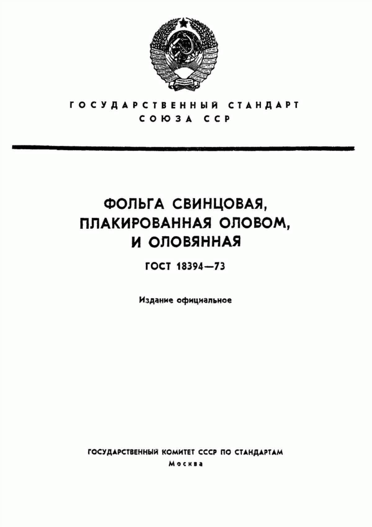 Обложка ГОСТ 18394-73 Фольга свинцовая, плакированная оловом, и оловянная. Технические условия