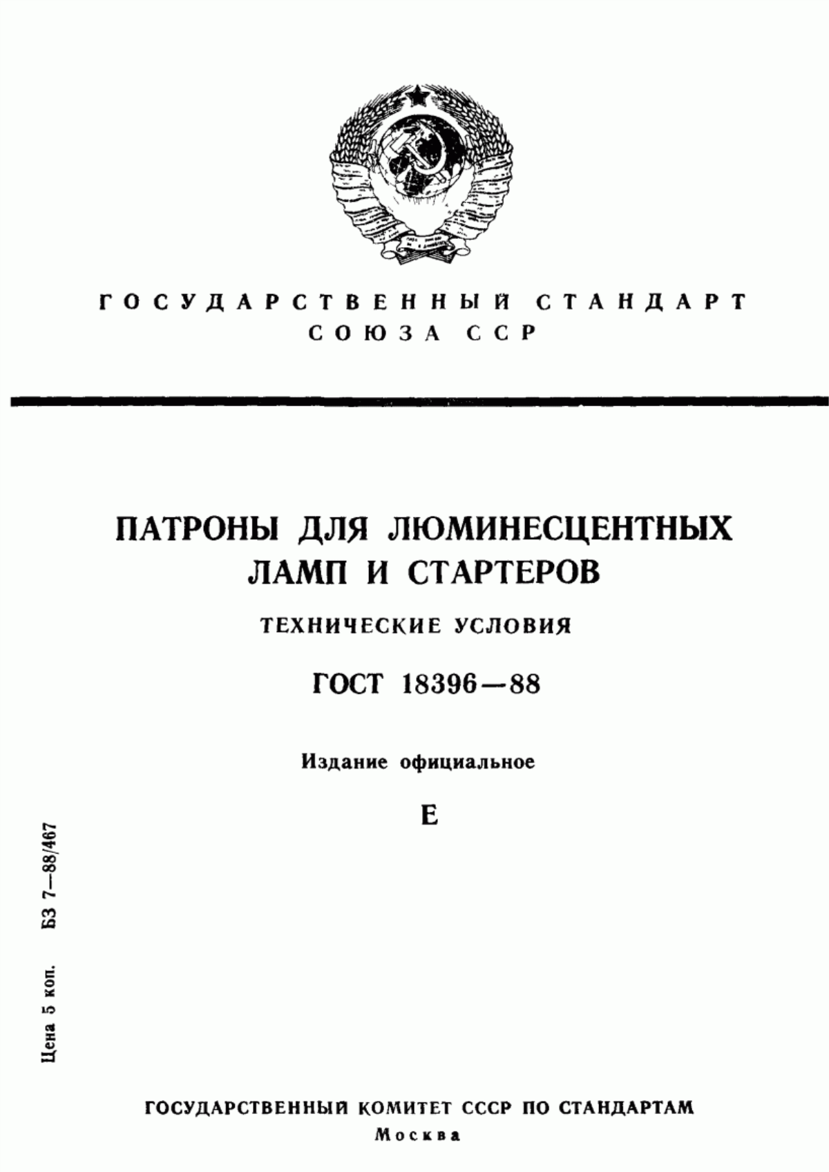 Обложка ГОСТ 18396-88 Патроны для люминесцентных ламп и стартеров. Технические условия