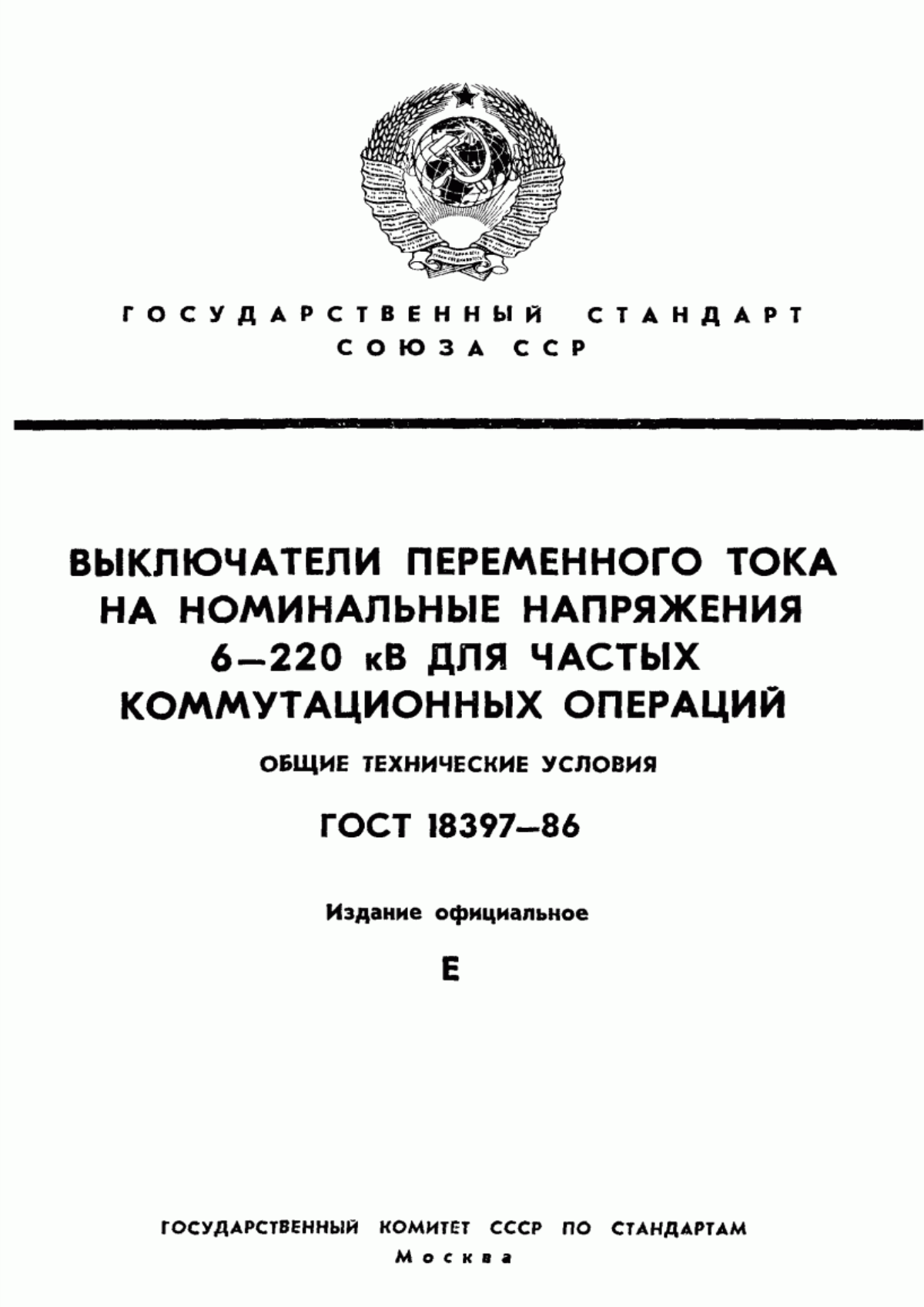 Обложка ГОСТ 18397-86 Выключатели переменного тока на номинальные напряжения 6-220 кВ для частых коммутационных операций. Общие технические условия