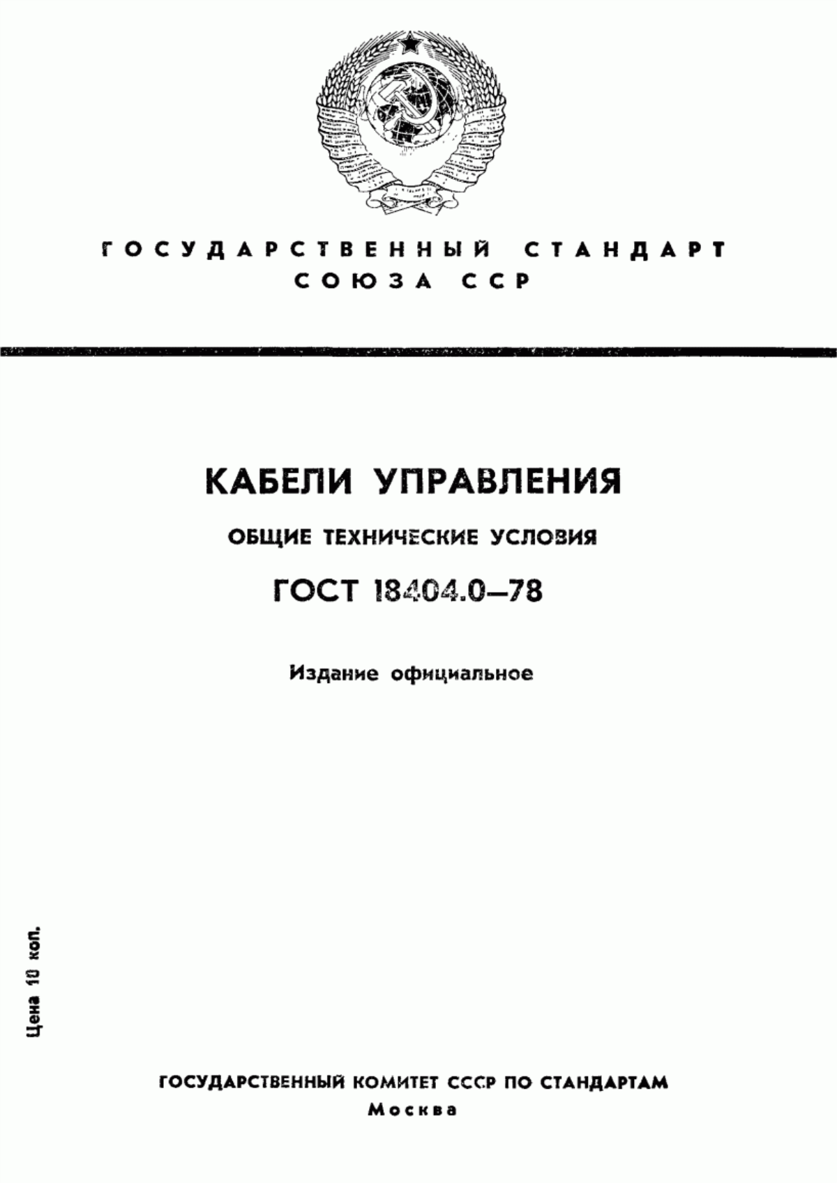Обложка ГОСТ 18404.0-78 Кабели управления. Общие технические условия