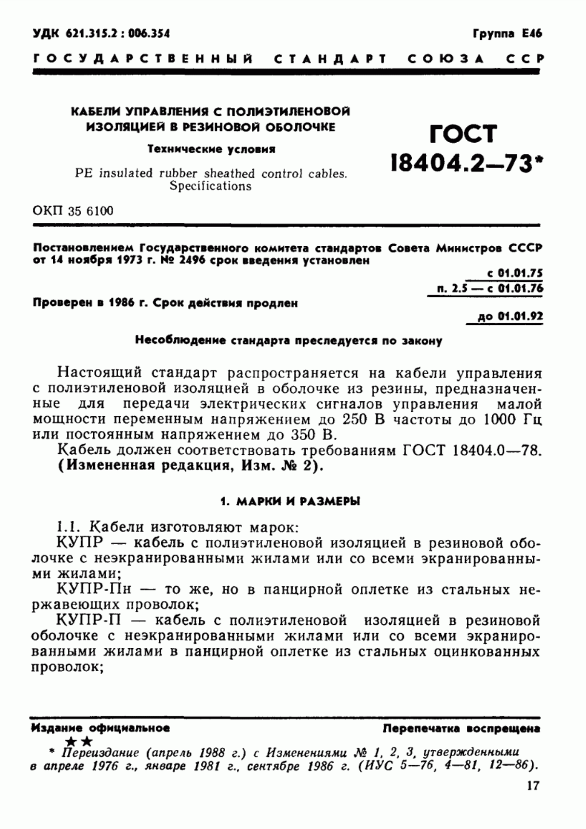 Обложка ГОСТ 18404.2-73 Кабели управления с полиэтиленовой изоляцией в резиновой оболочке. Технические условия