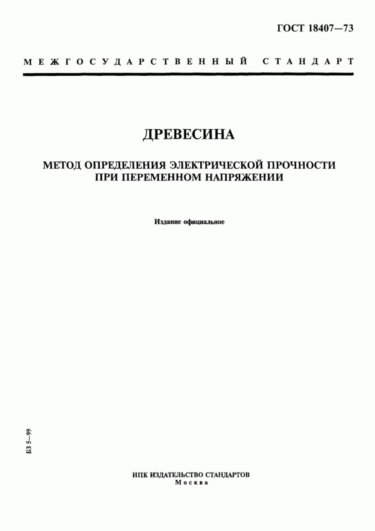 Обложка ГОСТ 18407-73 Древесина. Метод определения электрической прочности при переменном напряжении